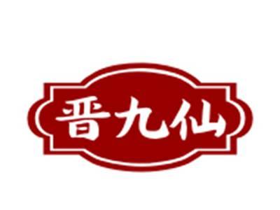 晋九仙
