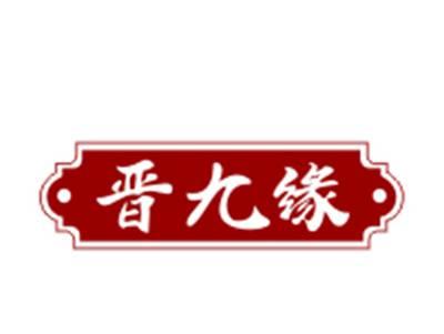 晋九缘