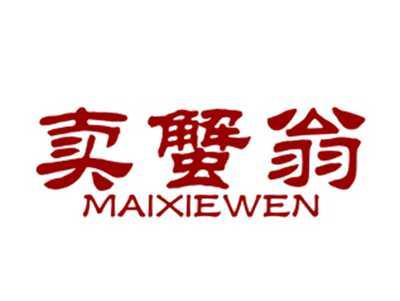 卖蟹翁