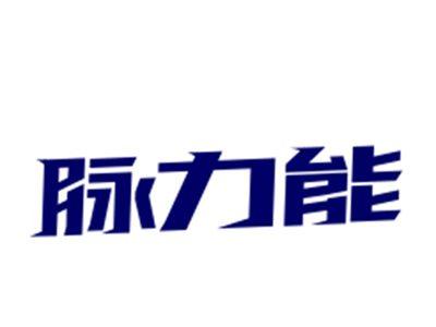 脉力能