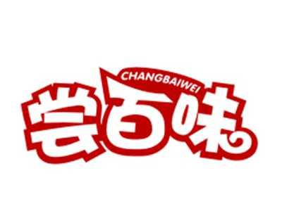尝百味