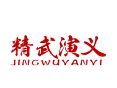 精武演义