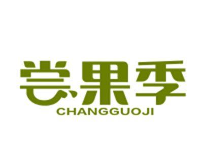 尝果季
