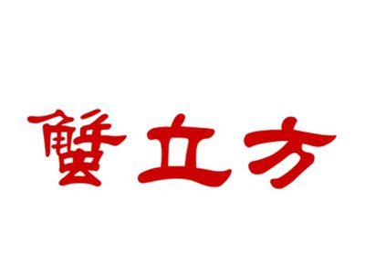 蟹立方