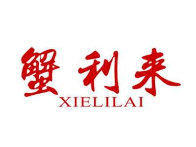 蟹利来