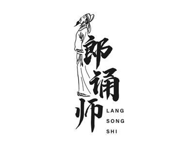 郎诵师