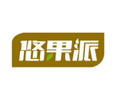 悠果派