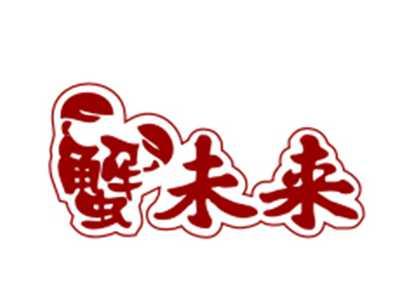 蟹未来