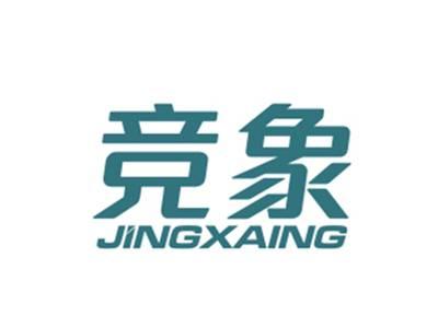 竞象