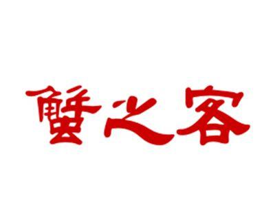 蟹之客