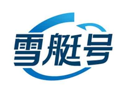 雪艇号
