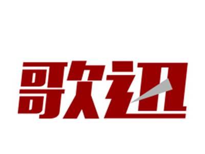 歌迅