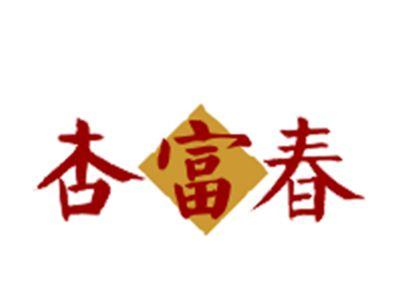 杏富春