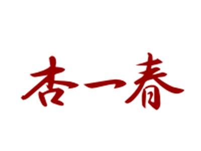 杏一春