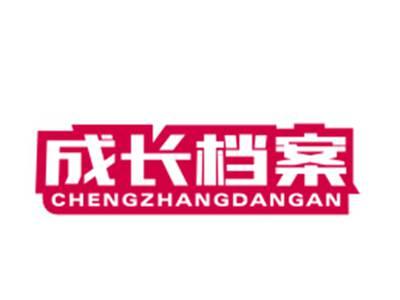 成长档案20/35类同名