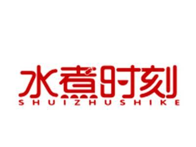 水煮时刻