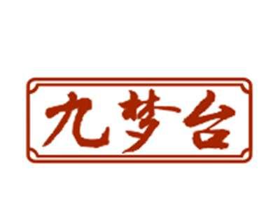九梦台