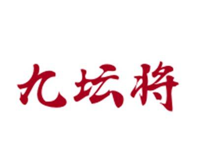 九坛将