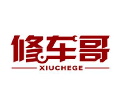 修车哥