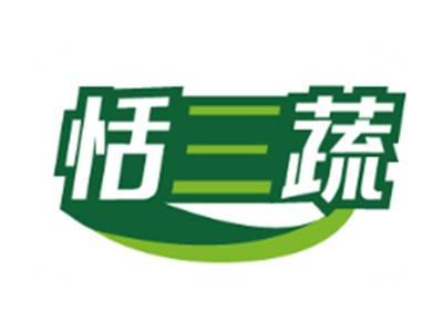 恬三蔬