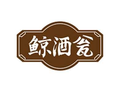 鲸酒瓮