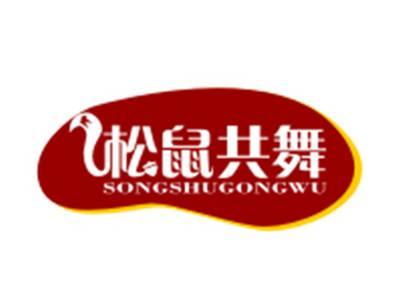 松鼠共舞