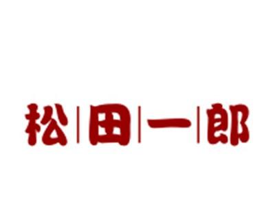 松田一郎