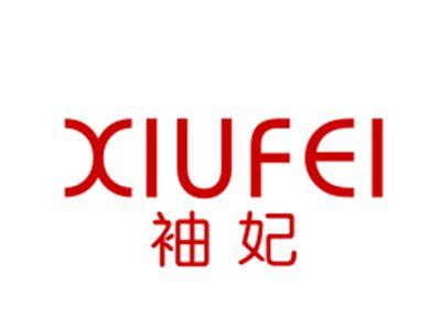 袖妃