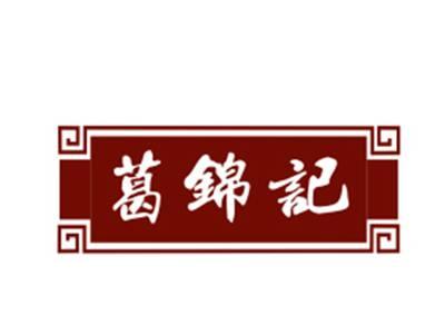 葛锦记29/43类同名