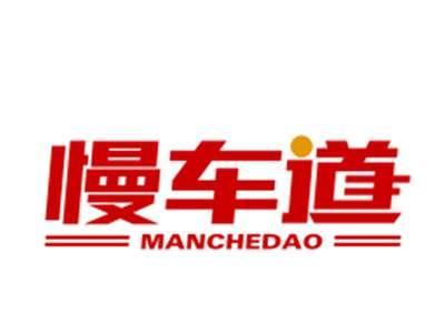 慢车道