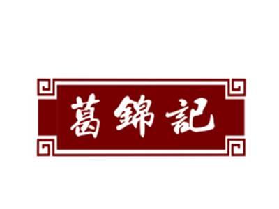葛锦记29/43类同名