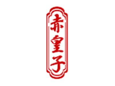 赤皇子