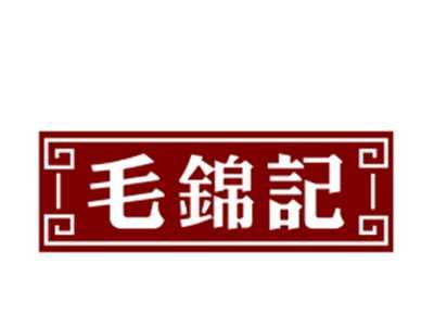 毛锦记29/43类同名