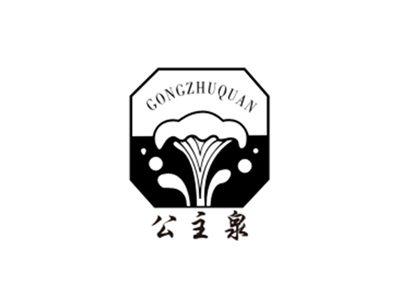 公主泉