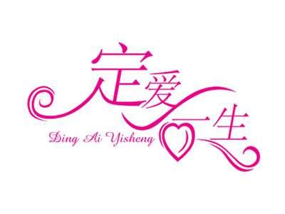 定爱一生