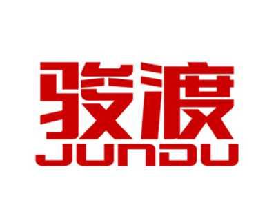 骏渡