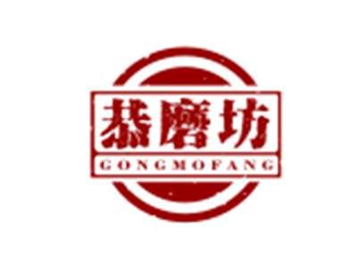 恭磨坊