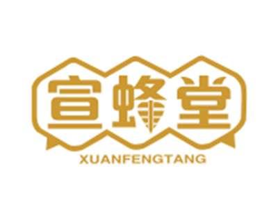 宣蜂堂