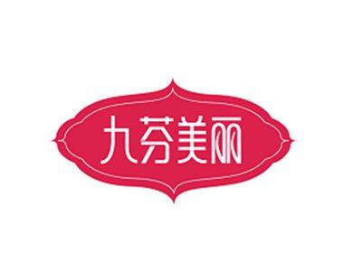 九芬美丽