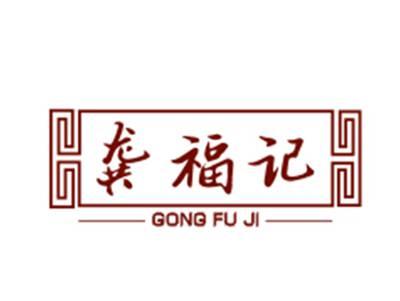 龚福记