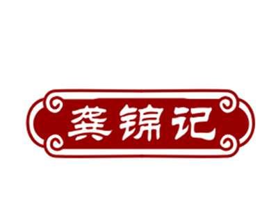 龚锦记