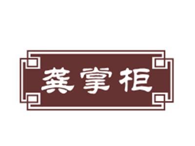 龚掌柜29/30类同名