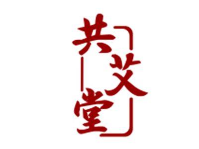 共艾堂