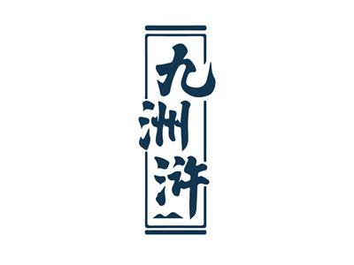 九洲浒
