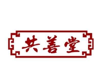 共善堂