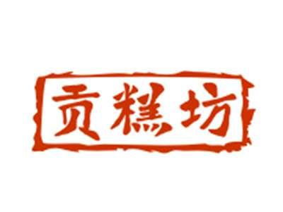 贡糕坊