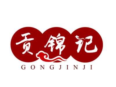 贡锦记