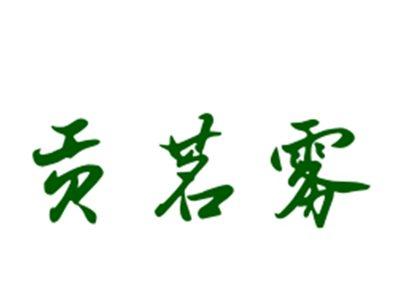 贡茗雾