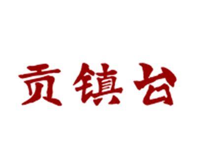 贡镇台