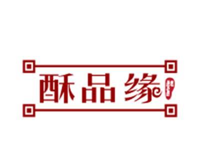 酥品缘
